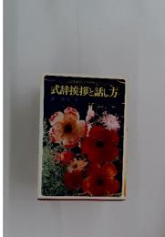 式辞挨拶と話し方