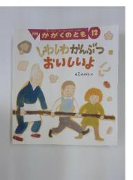 かがくのとも　12 いわしわかんぶつおいしいよ