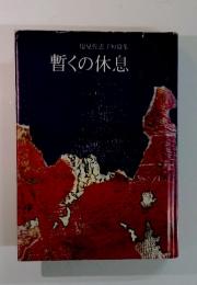 塩見佐恵子短篇集　暫くの休息