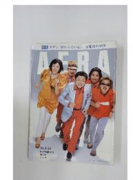 アエラ　2008年8月号