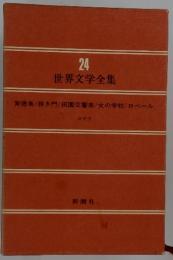 24 世界文学全集　背徳者/狭き門/田園交響楽/女の学校/ ロベール
