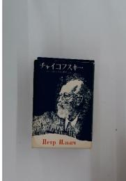 チャイコフスキー