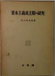 資本主義成立期の研究