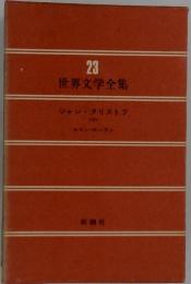 世界文学全集　23
