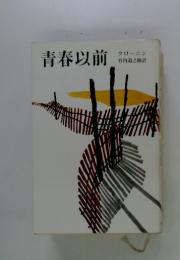 青春以前