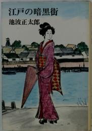 江戸の暗黒街