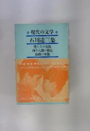 現代の文学　石川達三集