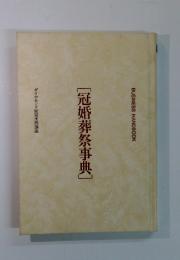 冠婚葬祭事典