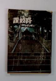 讃岐路