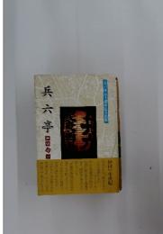 兵六亭　兵六亭五十周年記念出版