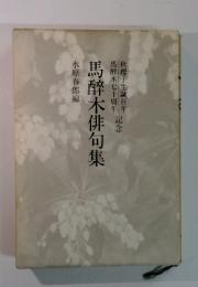 馬醉木俳句集