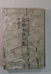 馬酔木七十五周年記念　馬酔本俳句集