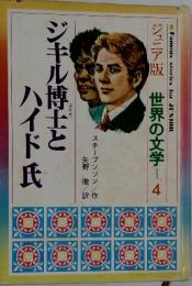 ジュニア版　世界の文学　4