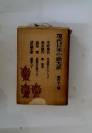 現代日本小説大系　第48巻