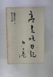 高見順日記　第2巻　ノ下