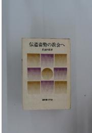 伝道姿勢の教会へ