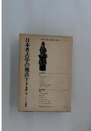 日本考古学の視点　下