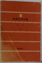 世界文学全集　10