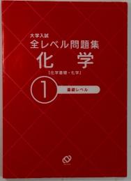 全レベル問題集化学[化学基礎・化学]　1　基礎レベル