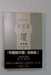 中国語の環　総集編 Ⅰ