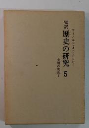 アーノルド・J・トインビー　完訳歴史の研究　5　文明の成長1