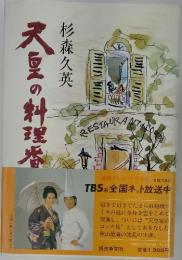 天皇の料理番