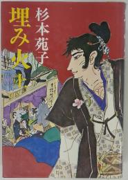 埋み火　上