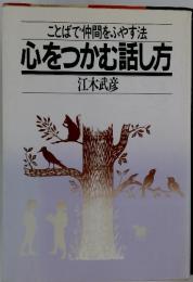ことばで仲間をふやす法　心をつかむ話し方