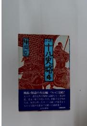 十八史略　4