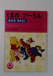 くまのプーさん　みんななかよし