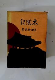記閤太