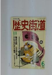 歴史街道　1991年6月号