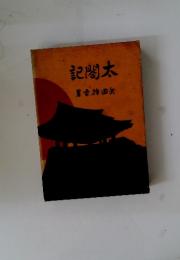 記閣太