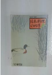 日本料理の四季5　'87春夏篇