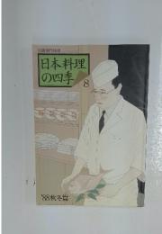 日本料理の四季　8　1988年秋冬号