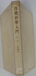 自然科學入門