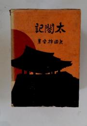 太閤記