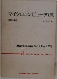 マイクロコンピュータ　III
