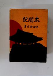 記閤太　著雲梅田矢