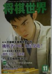 将棋世界　平成25年11月1日発行