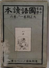 尋常小学国語読本〈巻1-7〉