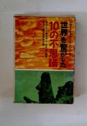 世界を驚かした 100の不思議