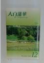 大白蓮華 The Daibyakurenge　2009年12月号