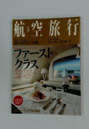 航空旅行　2012年　Vol.1