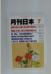 月刊日本　7月号　選挙を恐れる輩に政治家の資格なし