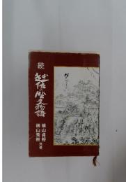 続　絆佐・歴史物語