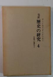 歴史の研究　4