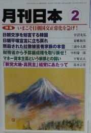 月刊日本　2　特集 いまこそ日朝国交正常化を急げ!