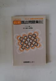 最新　既出問題集
