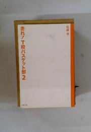 走れ!T校バスケット部　2